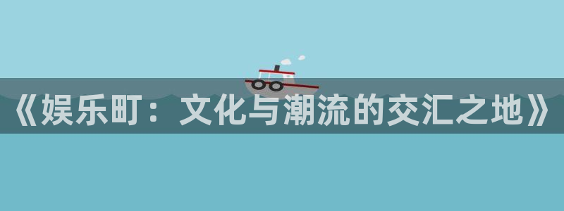 万事娱乐登录